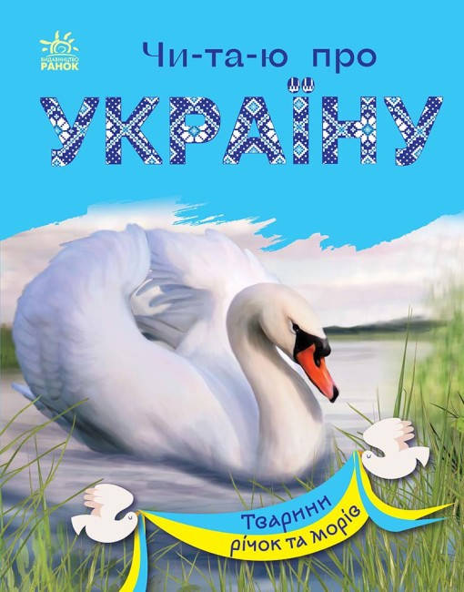 Книга для дітей "Читаю про Україну. Тварини річок та морів" | Ранок, фото 1