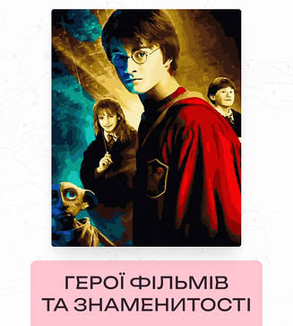 Картини за номерами герої фільмів та знаменитості