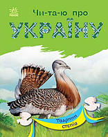 Книга для детей "Читаю об Украине. Животные степей" | Ранок