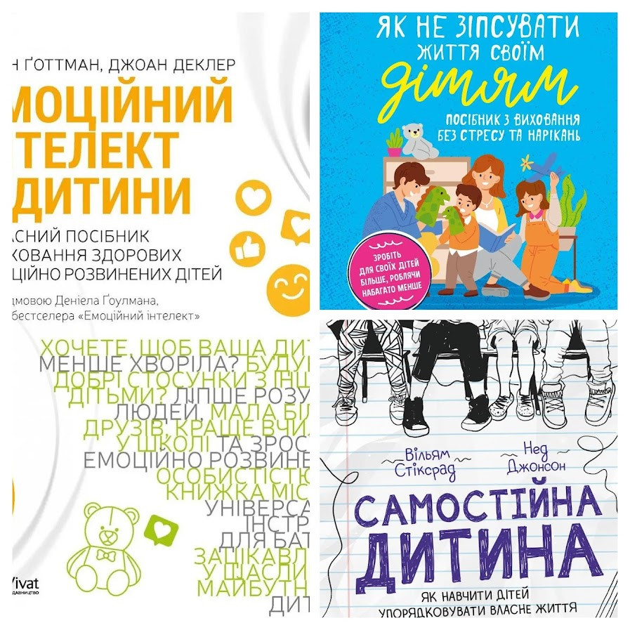 Набір книг "Як не зіпсувати життя своїм дітям","Самостійна дитина","Емоційний інтелект у дитини", фото 1