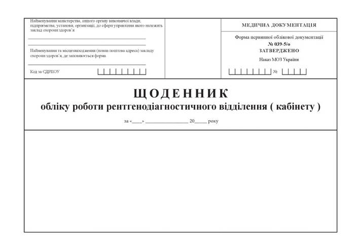 Щоденник обліку роботи рентгенодіагностичного відділення (кабінету ...
