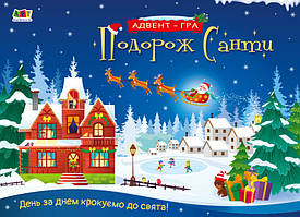 Адвент-гра. Подорож Санти (українською мовою)