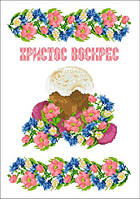 ХВВГ-127. Схема для вишивки бісером Великодній рушник