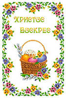 ХВВГ-139. Схема для вишивки бісером Великодній рушник