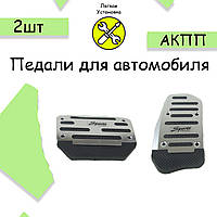 Металлические накладки на педали универсальные накладки педалей для АКПП