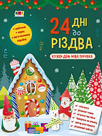 24 дні до Різдва (українською мовою)