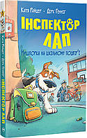 Райдер К. Інспектор Лап. Нишпорка на шкільному подвір ї. Книга 3