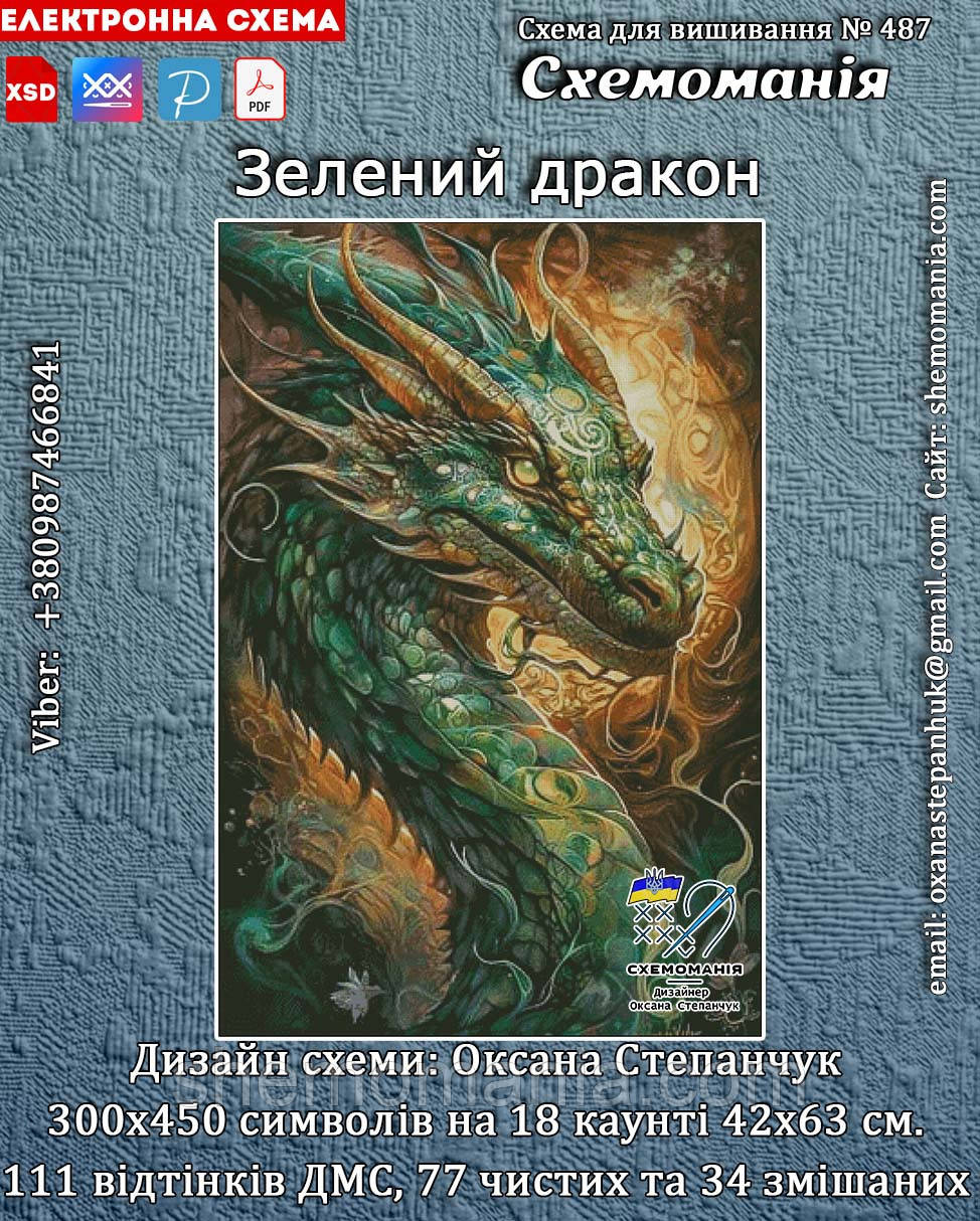 (Електронна) Схема для вишивки хрестом або петитом: "Зелений дракон"