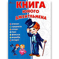 Енциклопедія для допитливих Книга юного джентльмена Вид: Талант