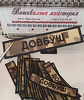 Шеврон з призвещем на ліпучці, колір тканини піксель. Вишивка будь-якого тексту, колір тканини піксель