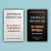 12 правил жизни: противоядие от хаоса. За гранью порядка.(комплект из 2-х книг) - Джордан Питерсон