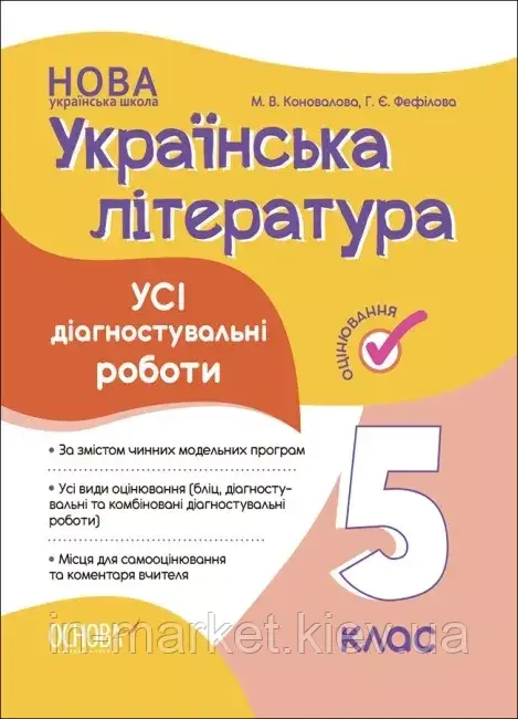 5 клас Українська література Оцінювання. УСІ діагностувальні роботи Коновалова М. В., Фефілова Г.Є. Основа