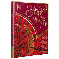 Закони переможців. Мініатюри. Укладач Назаренко Ігор