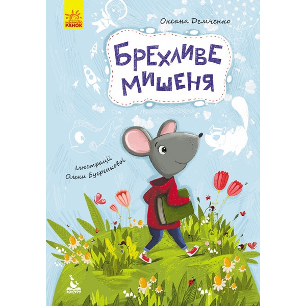 Книга Моя казкотерапія Брехливе мишеня