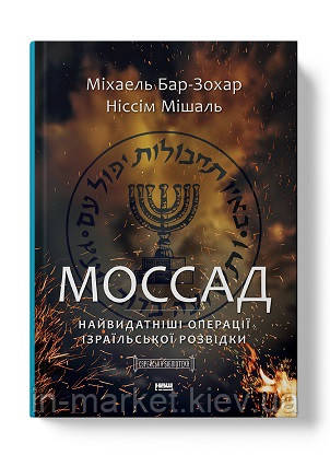 Моссад. Найвидатніші операції ізраїльської розвідки Міхаель Бар-Зохар, Ніссім Мішаль Наш Формат