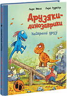 Друзяки-динозаврики. Найкращі друзі. Ларс Мелє