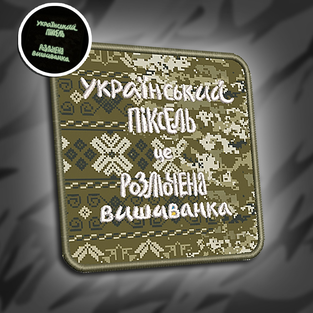 СДШ №001 Шеврон флюорисцентний "УКРАЇНСЬКИЙ ПІКСЕЛЬ" 8х8см