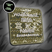 СДШ №001 Шеврон флюорисцентний "УКРАЇНСЬКИЙ ПІКСЕЛЬ" 8х8см