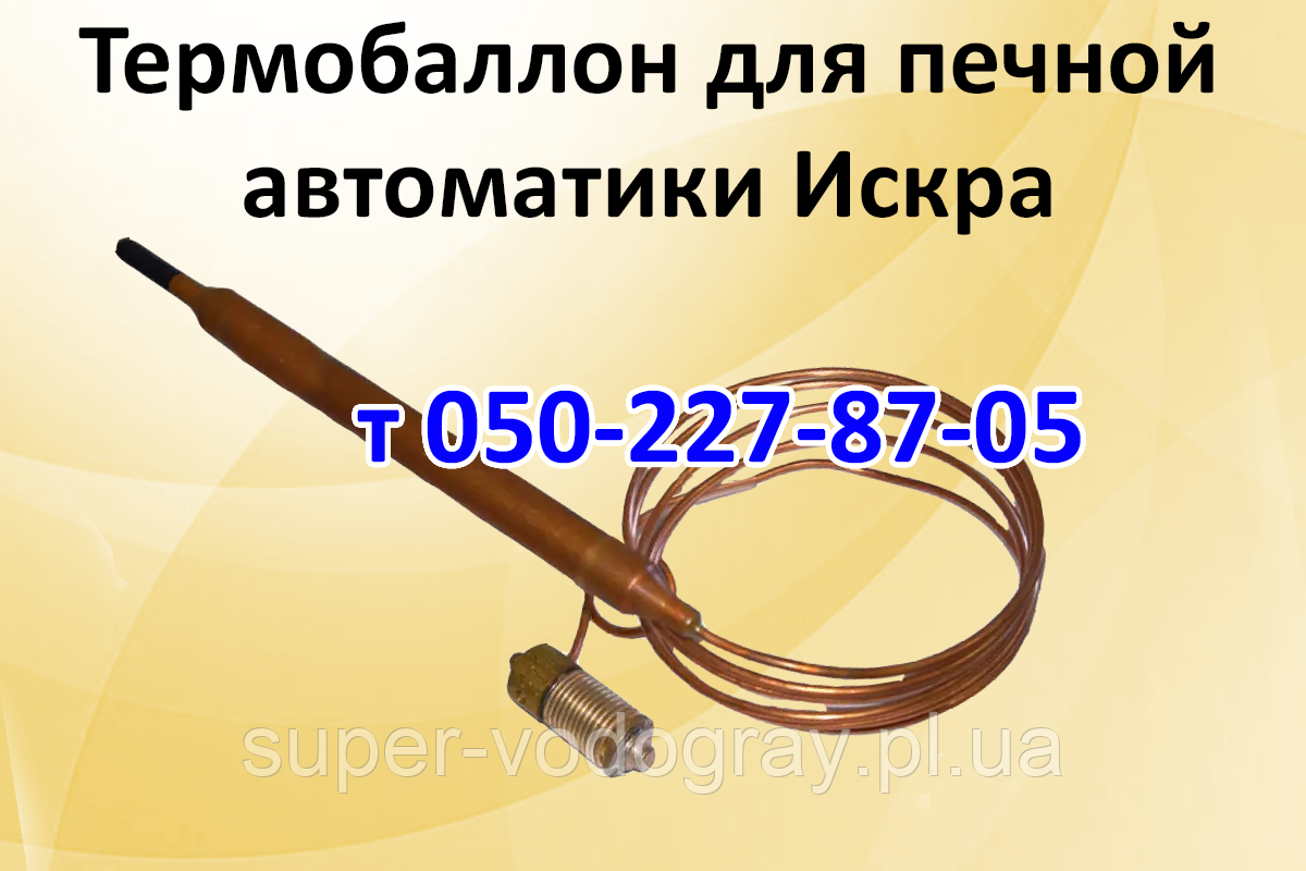 Термобалон для печеного газогір'яного пристрої Іскра, фото 1