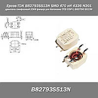 Epcos SMD B82793S513N SMD 470 nH 4326 N201 дроссель синфазный (CAN фильтр для Автокома TCS CDP+) B82790S513N20