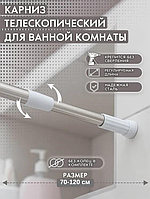 Карниз для ванной и душа 70 - 120 см хромированный металический компактный раздвижной