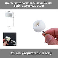 Dremel круг полировальный фетр 25 мм (1 шт) держатель 3 мм