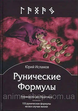 Рунические Формулы. Руководство для Практиков. 153 рунические формулы на все случаи жизни. Исламов Ю.