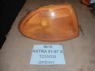 No18 Б/у покажчик повороту ( поворот) правий 1226008 Opel Astra 91-97 дефект