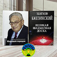 Мировой порядок и Великая шахматная доска ( Набор из 2-х книг )