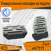 Универсальные накладки на педали Lifan X70 Лифан в авто для АКПП набор накладок