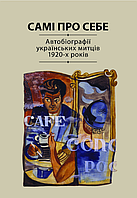 Книга Самі про себе. Автобіографії українських митців 1920-х років. Автор - Раїса Мовчан (Кліо)