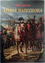 Армія Наполеона. Соколів О. Соколів О.