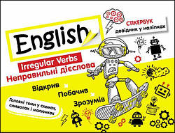 Стікербук. Англійська мова. Неправильні дієслова. 10–16 років