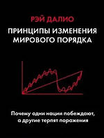 Книга Принципы изменения мирового порядка. Почему одни страны побеждают, а другие терпят поражение - Рэй Далио