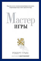 Книга Мастер игры - Роберт Грин (Твёрдая обложка)