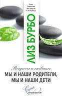 Книга Мы и наши родители, мы и наши дети. Вопросы и ответы - Бурбо Лиз