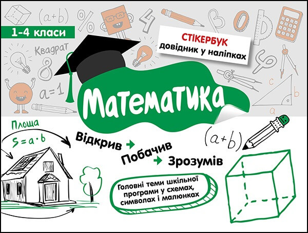 Стікербук. Математика 1-4 класи