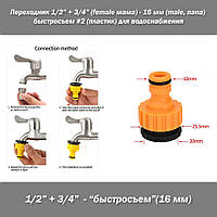 Переходник 1/2 + 3/4 (female мама) - 16 мм (male, папа) быстросъем #2 (пластик) для водоснабжения