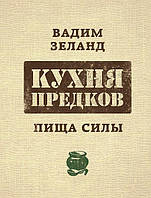 Кухня предков Пища силы Зеланд Вадим