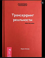 Трансерфінг реальності. Зворотний зв'язок Зеланд В.