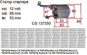 Статорна обмотка стартера TOYOTA Hiace Hilux Carina E DAIHATSU Applause Charade Gran Move