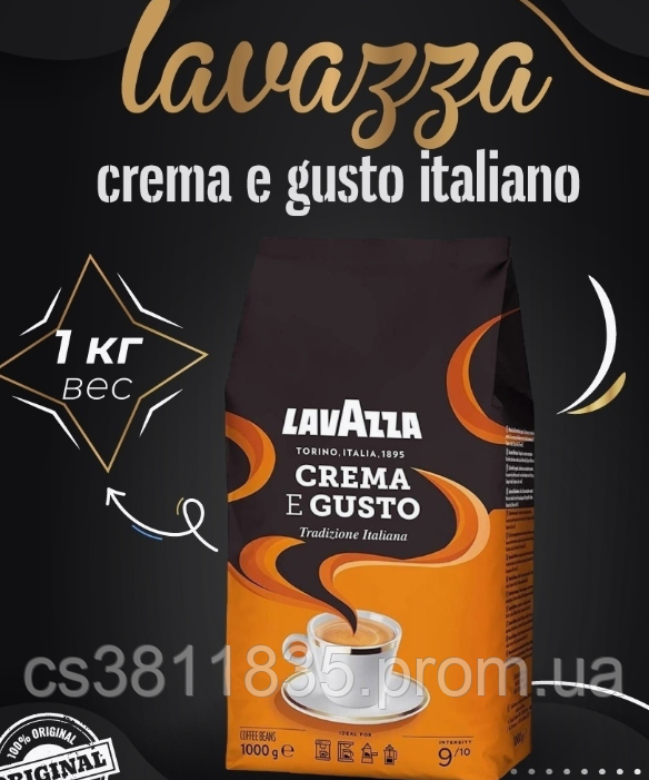 Кава в зернах Лавацца  Lavazza Crema e Gusto 1кг.