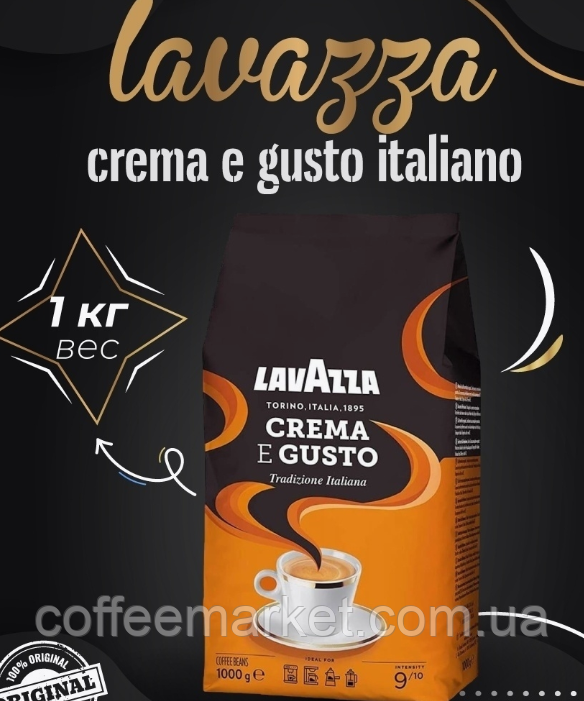 Кава в зернах Лаваца 1кг Lavazza Crema e Gusto 1кг кава зернова