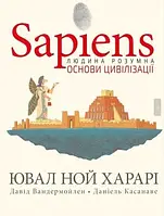 Sapiens. Основи цивілізації Том 2. Ювал Ной Харарі