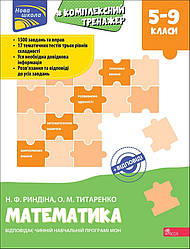 Комплексний тренажер. Математика. 5-9 клас. Автори Надія Риндіна, Олександр Титаренко