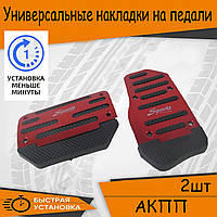 Универсальные накладки на педали Toyota Тойота в авто для АКПП набор накладок Красный