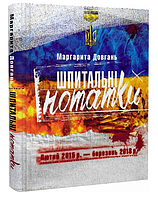 Книга Шпитальні нотатки. Лютий 2015 р.- березень 2018 р.. Автор - Маргарита Довгань (Кліо)