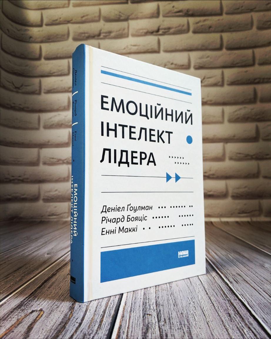 Книга "Емоційний інтелект лідера" Річард Бояціс, Деніел Ґоулман, Енні Маккі