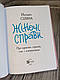 Книга "Жіночі справи. Про гармонію гормонів, с"кс і контрацепцію" Наталя Сiлiна, фото 3