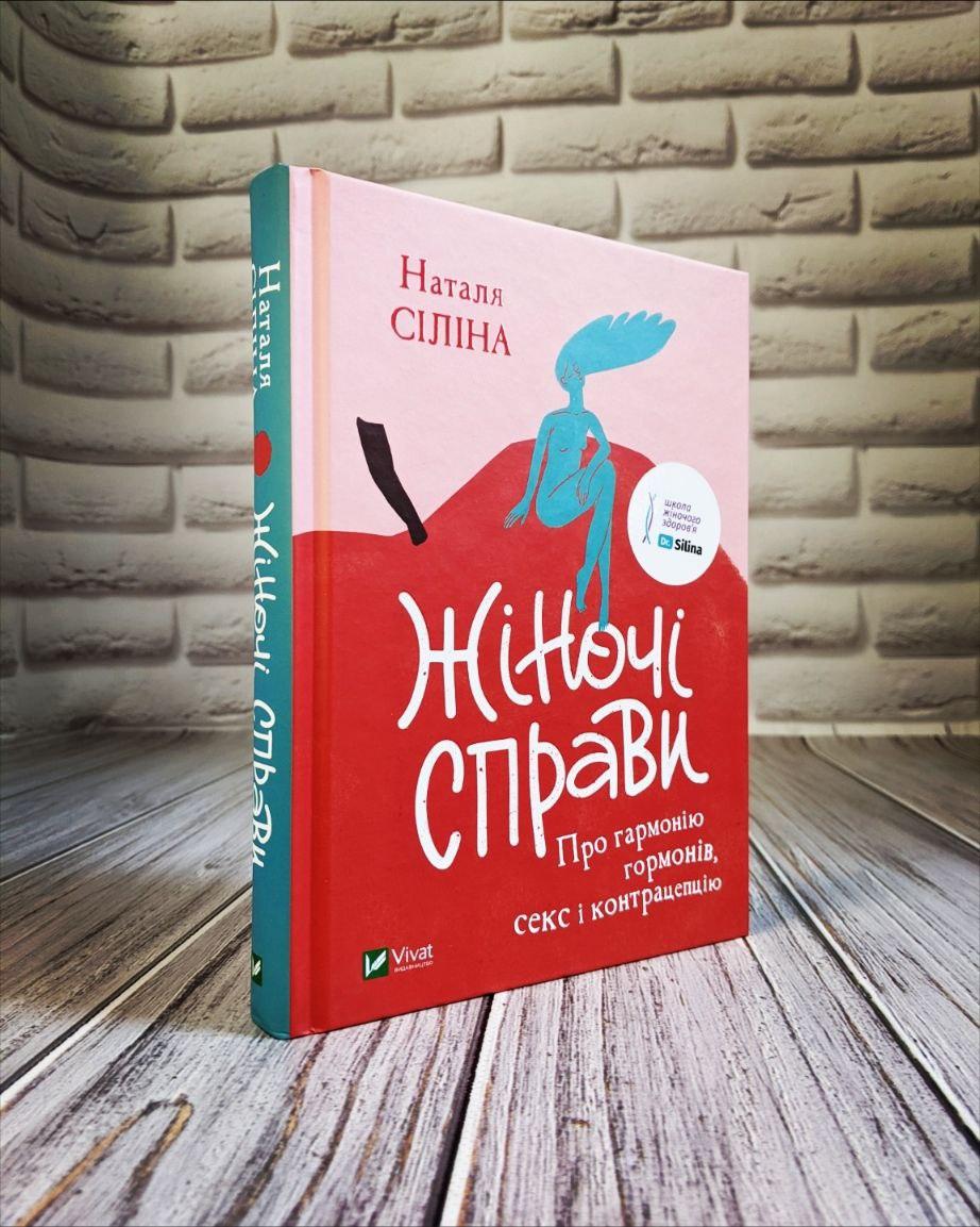 Книга "Жіночі справи. Про гармонію гормонів, с"кс і контрацепцію" Наталя Сiлiна, фото 1
